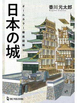cover image of オールカラー徹底図解 日本の城